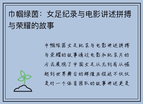 巾帼绿茵：女足纪录与电影讲述拼搏与荣耀的故事