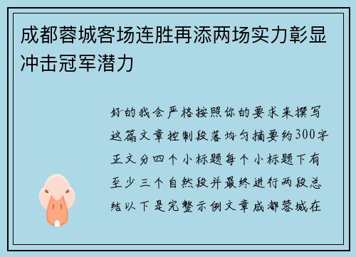成都蓉城客场连胜再添两场实力彰显冲击冠军潜力