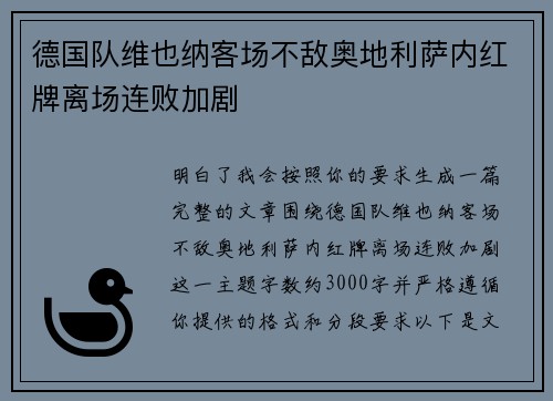 德国队维也纳客场不敌奥地利萨内红牌离场连败加剧