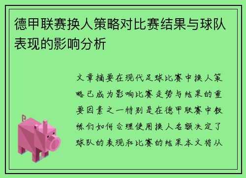 德甲联赛换人策略对比赛结果与球队表现的影响分析