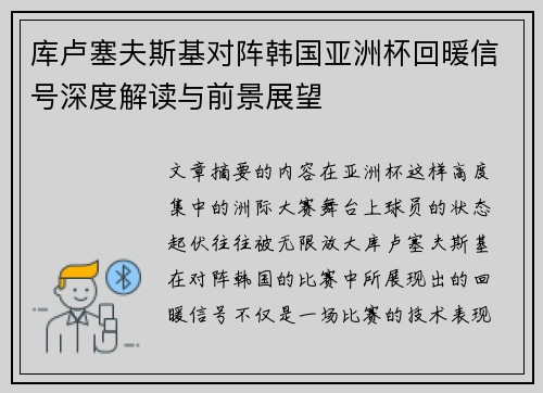库卢塞夫斯基对阵韩国亚洲杯回暖信号深度解读与前景展望