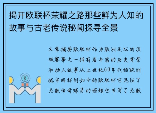 揭开欧联杯荣耀之路那些鲜为人知的故事与古老传说秘闻探寻全景