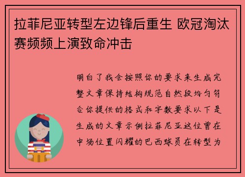 拉菲尼亚转型左边锋后重生 欧冠淘汰赛频频上演致命冲击 拉菲尼亚转型左边锋后重生 欧冠淘汰赛频频上演致命冲击