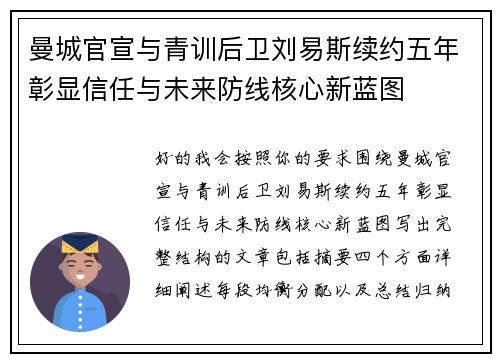 曼城官宣与青训后卫刘易斯续约五年彰显信任与未来防线核心新蓝图