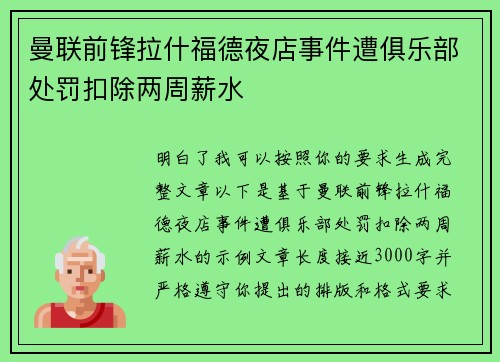 曼联前锋拉什福德夜店事件遭俱乐部处罚扣除两周薪水