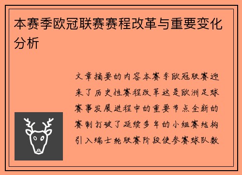 本赛季欧冠联赛赛程改革与重要变化分析