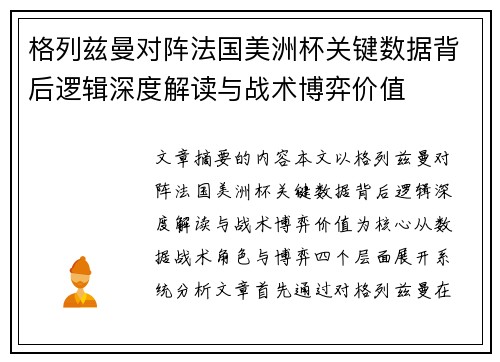 格列兹曼对阵法国美洲杯关键数据背后逻辑深度解读与战术博弈价值