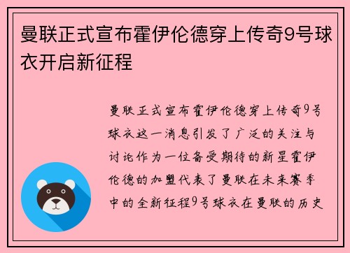 曼联正式宣布霍伊伦德穿上传奇9号球衣开启新征程
