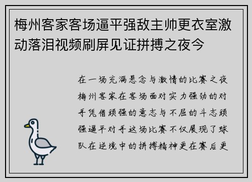 梅州客家客场逼平强敌主帅更衣室激动落泪视频刷屏见证拼搏之夜今 梅州客家客场逼平强敌主帅更衣室激动落泪视频刷屏见证拼搏之夜今