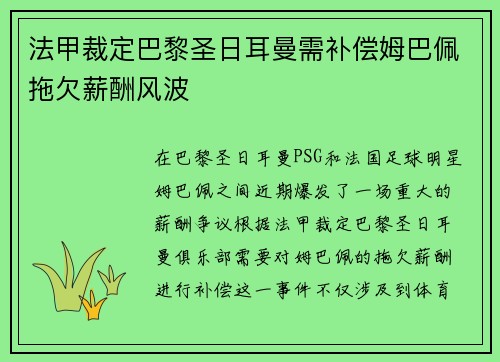 法甲裁定巴黎圣日耳曼需补偿姆巴佩拖欠薪酬风波