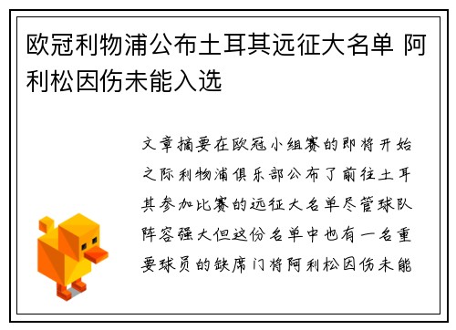 欧冠利物浦公布土耳其远征大名单 阿利松因伤未能入选 欧冠利物浦公布土耳其远征大名单 阿利松因伤未能入选