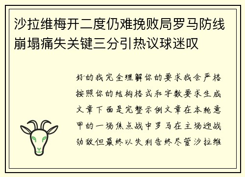沙拉维梅开二度仍难挽败局罗马防线崩塌痛失关键三分引热议球迷叹 沙拉维梅开二度仍难挽败局罗马防线崩塌痛失关键三分引热议球迷叹