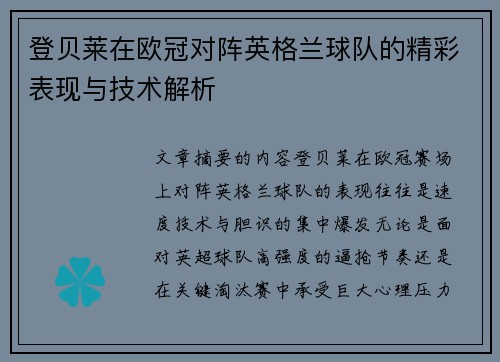 登贝莱在欧冠对阵英格兰球队的精彩表现与技术解析 登贝莱在欧冠对阵英格兰球队的精彩表现与技术解析