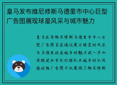 皇马发布维尼修斯马德里市中心巨型广告图展现球星风采与城市魅力 皇马发布维尼修斯马德里市中心巨型广告图展现球星风采与城市魅力