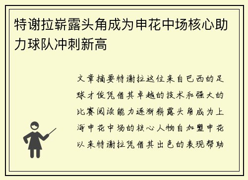 特谢拉崭露头角成为申花中场核心助力球队冲刺新高