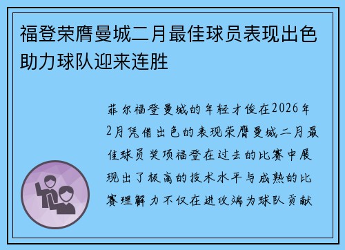 福登荣膺曼城二月最佳球员表现出色助力球队迎来连胜