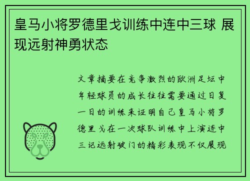 皇马小将罗德里戈训练中连中三球 展现远射神勇状态 皇马小将罗德里戈训练中连中三球 展现远射神勇状态