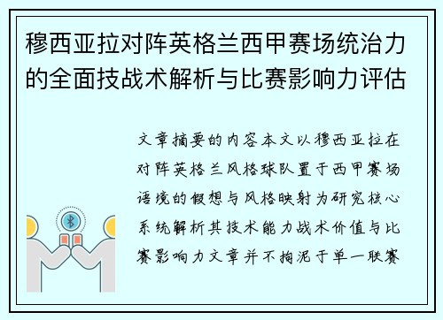 穆西亚拉对阵英格兰西甲赛场统治力的全面技战术解析与比赛影响力评估