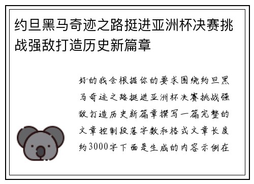 约旦黑马奇迹之路挺进亚洲杯决赛挑战强敌打造历史新篇章