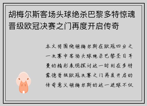 胡梅尔斯客场头球绝杀巴黎多特惊魂晋级欧冠决赛之门再度开启传奇