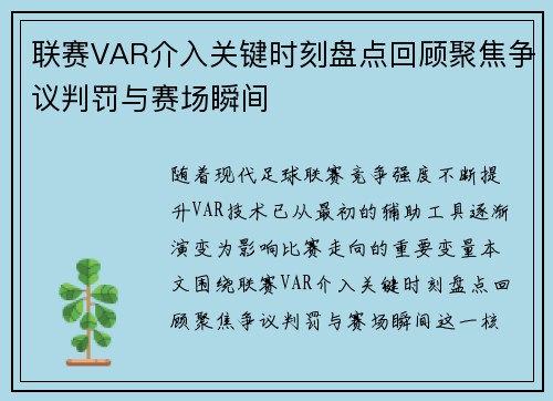 联赛VAR介入关键时刻盘点回顾聚焦争议判罚与赛场瞬间