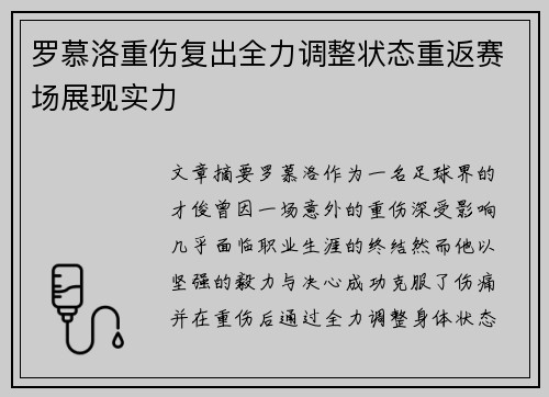 罗慕洛重伤复出全力调整状态重返赛场展现实力 罗慕洛重伤复出全力调整状态重返赛场展现实力