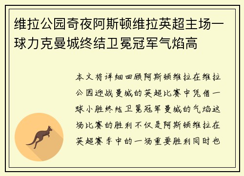 维拉公园奇夜阿斯顿维拉英超主场一球力克曼城终结卫冕冠军气焰高