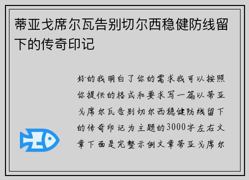 蒂亚戈席尔瓦告别切尔西稳健防线留下的传奇印记 蒂亚戈席尔瓦告别切尔西稳健防线留下的传奇印记