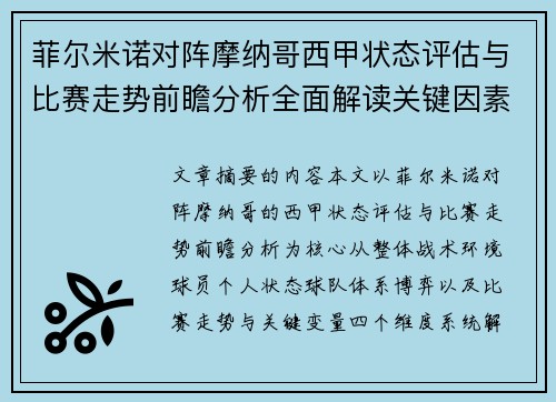 菲尔米诺对阵摩纳哥西甲状态评估与比赛走势前瞻分析全面解读关键因素