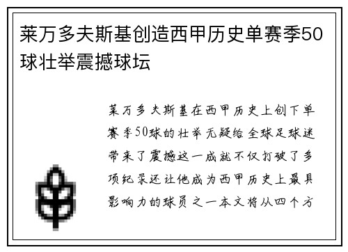 莱万多夫斯基创造西甲历史单赛季50球壮举震撼球坛