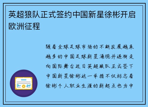 英超狼队正式签约中国新星徐彬开启欧洲征程