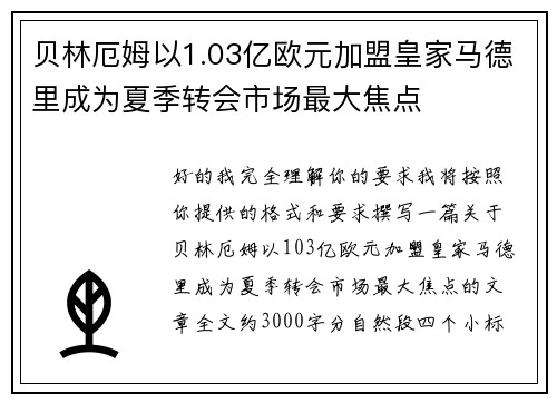 贝林厄姆以1.03亿欧元加盟皇家马德里成为夏季转会市场最大焦点