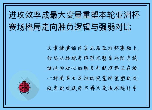 进攻效率成最大变量重塑本轮亚洲杯赛场格局走向胜负逻辑与强弱对比