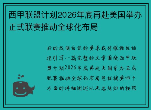 西甲联盟计划2026年底再赴美国举办正式联赛推动全球化布局 西甲联盟计划2026年底再赴美国举办正式联赛推动全球化布局