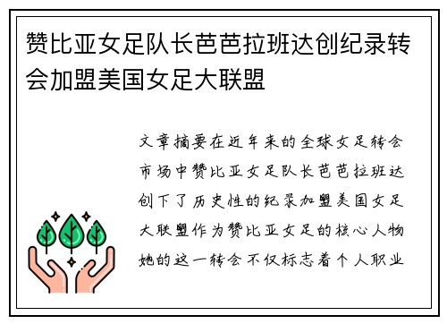 赞比亚女足队长芭芭拉班达创纪录转会加盟美国女足大联盟