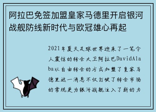阿拉巴免签加盟皇家马德里开启银河战舰防线新时代与欧冠雄心再起