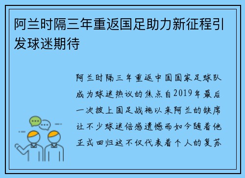 阿兰时隔三年重返国足助力新征程引发球迷期待