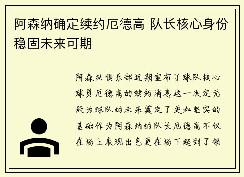 阿森纳确定续约厄德高 队长核心身份稳固未来可期 阿森纳确定续约厄德高 队长核心身份稳固未来可期