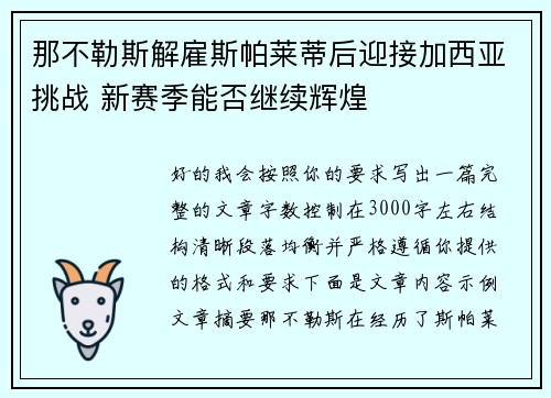 那不勒斯解雇斯帕莱蒂后迎接加西亚挑战 新赛季能否继续辉煌