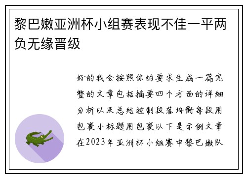 黎巴嫩亚洲杯小组赛表现不佳一平两负无缘晋级
