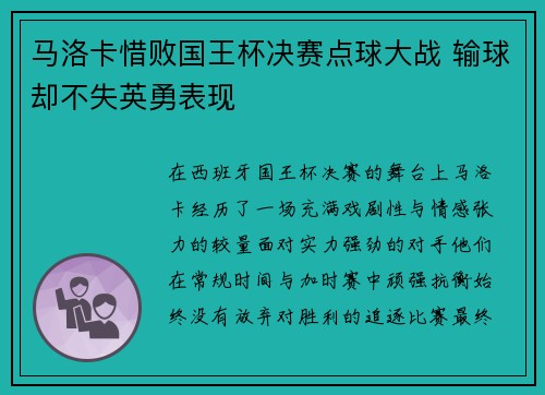 马洛卡惜败国王杯决赛点球大战 输球却不失英勇表现 马洛卡惜败国王杯决赛点球大战 输球却不失英勇表现