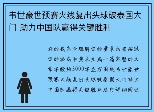 韦世豪世预赛火线复出头球破泰国大门 助力中国队赢得关键胜利 韦世豪世预赛火线复出头球破泰国大门 助力中国队赢得关键胜利