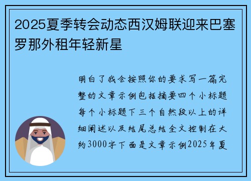 2025夏季转会动态西汉姆联迎来巴塞罗那外租年轻新星