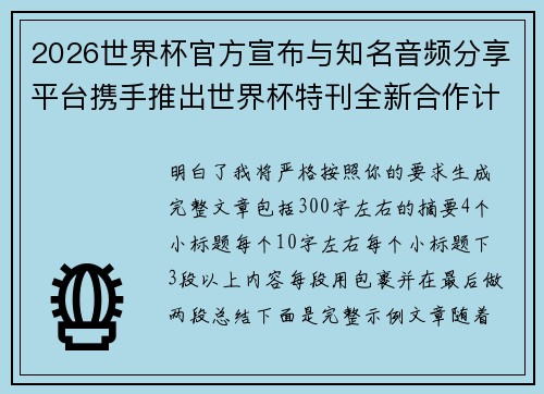 2026世界杯官方宣布与知名音频分享平台携手推出世界杯特刊全新合作计划