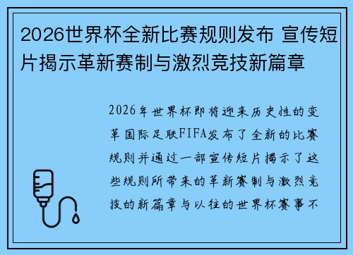 2026世界杯全新比赛规则发布 宣传短片揭示革新赛制与激烈竞技新篇章 2026世界杯全新比赛规则发布 宣传短片揭示革新赛制与激烈竞技新篇章