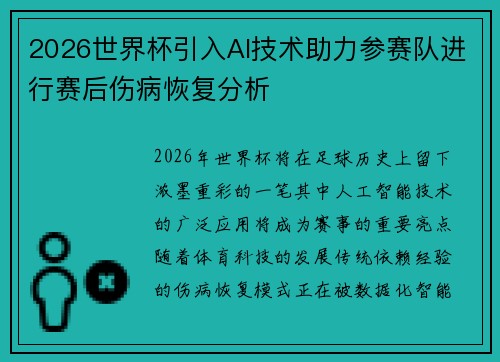 2026世界杯引入AI技术助力参赛队进行赛后伤病恢复分析