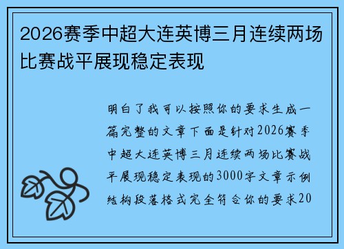 2026赛季中超大连英博三月连续两场比赛战平展现稳定表现 2026赛季中超大连英博三月连续两场比赛战平展现稳定表现