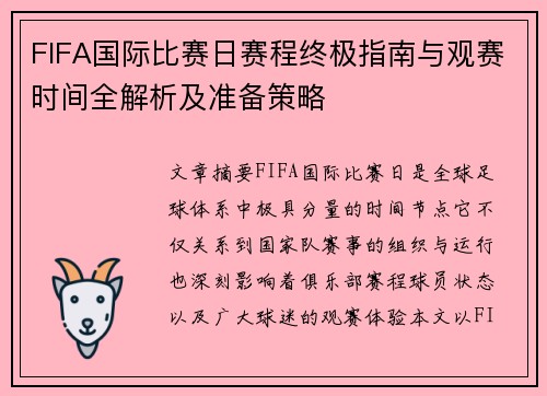 FIFA国际比赛日赛程终极指南与观赛时间全解析及准备策略 FIFA国际比赛日赛程终极指南与观赛时间全解析及准备策略
