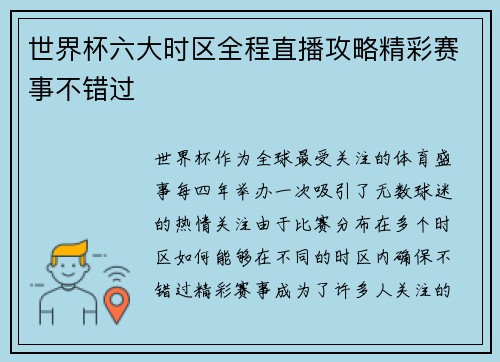 世界杯六大时区全程直播攻略精彩赛事不错过 世界杯六大时区全程直播攻略精彩赛事不错过