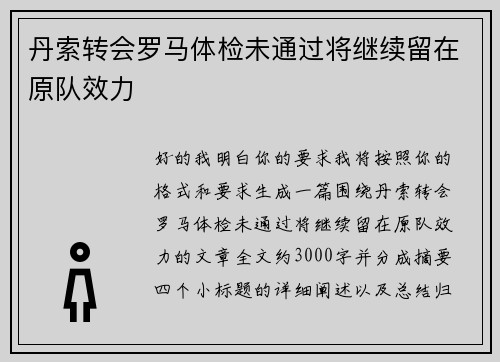 丹索转会罗马体检未通过将继续留在原队效力 丹索转会罗马体检未通过将继续留在原队效力